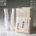 うすはり 酒道具 （タンブラーSS,S,M,L,LL） 松徳硝子 タンブラー うすはりグラス 父の日 誕生日 ギフト 記念品