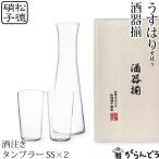 うすはり 酒器揃 （タンブラーSS2ケ,