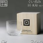 松徳硝子 ぐい呑み 回（魚子） 江戸切子 猪口 冷酒グラス 父の日 誕生日 ギフト 記念品