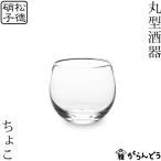 松徳硝子 丸型酒器 ちょこ 猪口 盃 