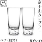 田島硝子 富士山グラス 富士山タンブラー ペア 木箱入 江戸切子 ビアグラス ビールグラス 父の日