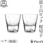 田島硝子 富士山グラス 富士山ロック ペア 桜切子 木箱入 江戸切子 ビアグラス 切子グラス ビールグラス 父の日