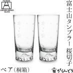 田島硝子 富士山グラス 富士山タンブラー ペア 桜切子 木箱入 江戸切子 ビアグラス ビールグラス 切子グラス 父の日