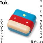 ショッピングランチボックス tak スーパーヒーローランチボックス スーパーフィッシー 食育 子ども用 お弁当箱 日本製 山中漆器 プラスチック ウレタン仕上げ 食洗機対応 電子レンジ対応