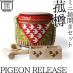 菰樽 ミニ鏡開きセット PIGEON RELEASE 岸本吉二商店