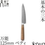 ショッピング包丁 包丁 タダフサ 万能 125mm ペティ 万能包丁 ペティナイフ 日本製 燕三条 鋼 ステンレス 庖丁工房タダフサ