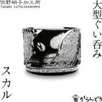 江戸切子 大型ぐい呑み スカル 但野硝子 切子グラス ぐい飲み 父の日 還暦祝い 誕生日 退職祝い ギフト 記念品 母の日