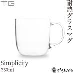 TG(ティージー) 耐熱グラスマグ シンプリシティ 350ml マグカップ 深澤直人 台湾玻璃工業 Heat-resistant Glass Mug Simplicity