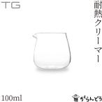 TG(ティージー) Heat-resistant Glass Creamer (耐熱ガラスクリーマー) 100ml ミルクピッチャー ミルクポット 深澤直人 台湾玻璃工業