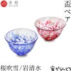 津軽びいどろ ぐい呑み 盃ペア 桜吹雪/岩清水 石塚硝子 アデリア ぐい飲み 冷酒グラス 母の日 内祝 引出物 ギフト 父の日
