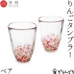 津軽びいどろ グラス 津軽の自然色 