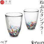 津軽びいどろ ねぶた タンブラーペ�