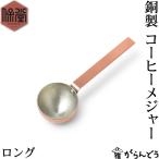 保堂 銅製 コーヒーメジャー（S） ロング 計量スプーン 燕市 日本製