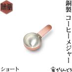 保堂 銅製 コーヒーメジャー（S） ショート 計量スプーン 燕市 日本製
