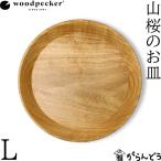 woodpecker 山桜のお皿 L ウッドペッカ