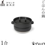 かもしか道具店 ごはんの鍋 1合 黒 �