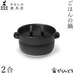 かもしか道具店 ごはんの鍋 2合 黒 �