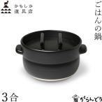 かもしか道具店 ごはんの鍋 3合 黒 �