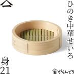 山一 中華せいろ 21 ひのき 身 単品 