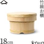 山一 竹箍お櫃 18cm 3合 おひつ 木曽