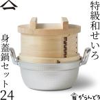 山一 特級和せいろ 24 身蓋鍋セット ひのき 国産 蒸籠 ヒノキ 日本製 おこわ 茶碗蒸し 鍋付き