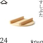 山一 すしぶた 24cm 飯台フタ すし桶 