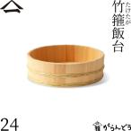 山一 竹箍飯台 24cm 1合 すし桶 飯台 �