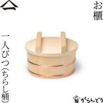 山一 お櫃 一人びつ（ちらし桶） お
