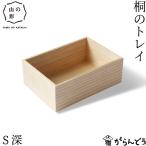 山の形 桐のトレイ S深 スタッキン