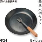 八島農具興業 鉄皿 Φ24 木柄セット 