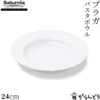 Saturnia(サタルニア) Praga(プラガ) パスタボウル 24cm 業務用 レリーフ 食器 磁器 丸 パスタ皿 深皿 スープボウル リム リストランテ イタリア製