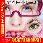 二重まぶたにする方法 アイテム 癖付け 矯正メガネ 器具 50代 二重瞼 引き上げ 簡単 フレーム アイリッドトレーナー