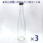 ガラス瓶 酒瓶・ワイン瓶 ALS500STD-F 500ml -3本セット-