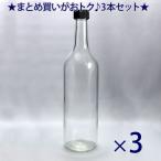 ガラス瓶 ワイン瓶 ワイン720 PPL 透明 720ml -3本セット-