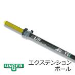 【長物該当品】ウンガー nLiteウォーターポール ハイモッドエクステンションポール 2セクション UC35G