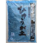 日向土 小粒 18L ひゅうが土 園芸 土