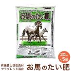 新お馬のたい肥 20Lx5袋 お馬の堆肥 馬糞 馬ふん 園芸 土