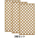 樹脂 ラティス 3枚セットでお得 (樹脂製ラティス 高さ180cm 幅90cm)3枚セット 高さ、幅変更不可 ラティスフェンス