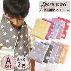 選べる ガーゼ スポーツタオル ２枚組【 Aセット 】 ６重ガーゼ マフラータオル タオルマフラー ロングタオル フェイスタオル 三河木綿 日本製