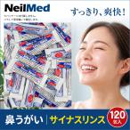 サイナスリンス  ニールメッド 鼻洗浄 リフィル 120包 花粉 鼻うがい 個包装 PM2.5  NeilMed SINUS RINSE