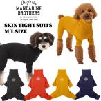 MANDARINE BROTHERS マンダリンブラザーズ スキンタイトスーツ 皮膚保護 ロンパース オールインワン つなぎ 犬服 犬の服 ドッグウェア 秋 冬 小型犬