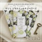 3 шт. комплект саше жасмин &chu мехи ASHLEIGH&amp;BURWOODashure Ian do балка дерево 