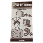 スズキット HOW TO溶接(3) HTY0003