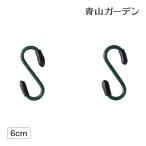 タカショー ハンギング S字フック プランター フック ガーデン / ハンギング用S型フック 60mm 2個入 /小型