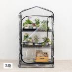 温室 ビニールハウス 育苗 寒冷 霜 菜園 タカショー / ダブルジップ温室 3段 /小型
