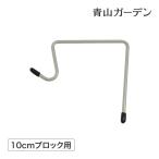 ハンギング フック ブロック ガーデニング タカショー / メタルハンギング ブロック用フック S /小型