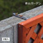 ラティス フェンス 金具 ベランダ 固定 DIY タカショー / ラティス用固定金具 壁面ベランダ用上部(2個入り) /A