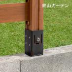 ラティス フェンス 専用 金具 地面 土 埋込 DIY タカショー / ホームEX 柱固定金具 ブロック埋め込み用 /小型