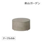 Saveri ベン サベリ テーブル 机 屋外 家具 ファニチャー セメント 人造石 シンプル タカショー / DELANO デラノ ラウンドラウンジテーブル580 /中型