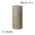 Saveri デラノ サベリ テーブル 机 屋外 家具 ファニチャー セメント 人造石 シンプル ガーデン タカショー / BEN ベン ラウンドサイドテーブル810 /中型